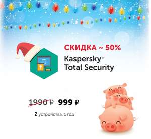 Антивирус Kaspersky Total Security со скидкой 50%