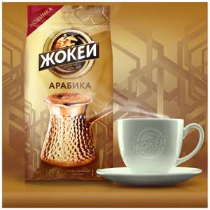 Кофе Жокей Арабика молотый 200 г
