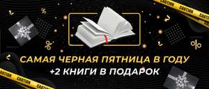 Черная пятница в Эксмо. Скидки до 79% на книги