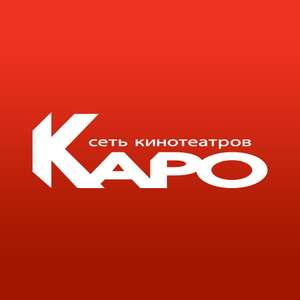 Билет в кино в подарок в КАРО (для абонентов Теле2)