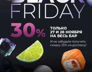 Скидка -30% на весь бар и -25% на доставку