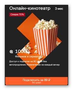 Чёрная пятница на Wink ("Онлайн-кинотеатр" 90 дней подписки)