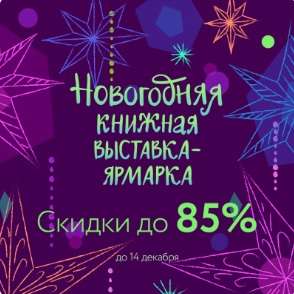Книжная новогоднюю онлайн-ярмарку в Лабиринте, скидки до 85%