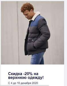 Скидка -20% на верхнюю одежду и джемперы в Kiabi