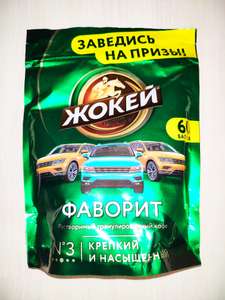 Кофе Жокей Фаворит 150 гр