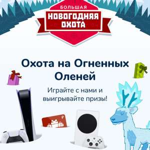 Новогодняя Охота на Огненных Оленей: выиграй PS5, XBOX Series S и 380 других призов!