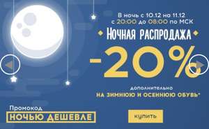 Скидка 20%на зимнюю и осеннюю обувь