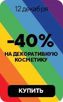 Улыбка радуги. 40% на декоративную косметику