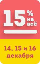 Скидка 15% на всё
