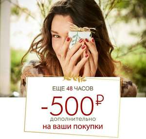 Ив Роше скидка 500р за заказ от 1500р