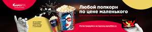 Любой попкорн по цене маленького для участников программы лояльности КАРО