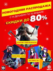 Распродажа игр Ubisoft и EA, к примеру, AC Вальгала