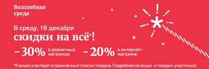 -20% на всё (акция "Волшебная среда")
