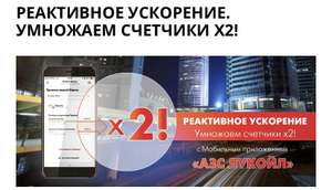 Акция "Умножаем счётчики Х2" от LUKOIL (подробнее в описании)