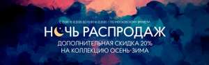 -20% доп. на коллекцию осень-зима (Ночь распродаж)