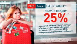 -25% на купе студентам и аспирантам