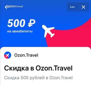 Скидка 500Р при заказе от 6000Р в Ozon TRAVEL