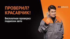 Бесплатная диагностика ходовой части + MotorFIT 50%