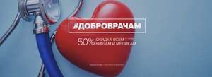 Скидка 50% на все авиаперелеты для медработников
