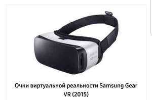 Очки виртуальной реальности Samsung Gear VR