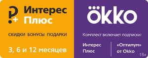 Подписка Okko Оптимум + Подписка Интерес+ на 12 месяцев