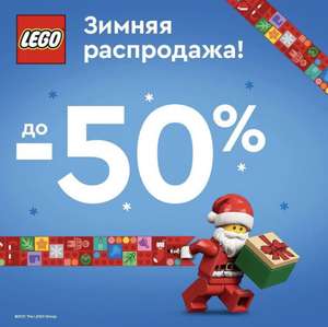 Распродажа LEGO до -50%