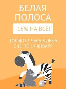 Скидка 15% на всё 3 часа в день