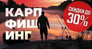 Скидки на товары для карпфишинга