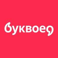 Знаковым читателям скидка на всё 20% в Буквоед