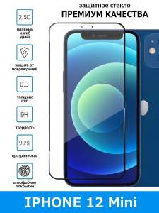 Защитное стекло для iPhone 12 mini