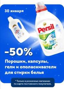 Скидка 50% в Улыбке Радуги на средства для стирки:гели, капсулы, порошки только 30 янв.
