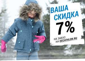 Промокод на скидку -7% на любой заказ