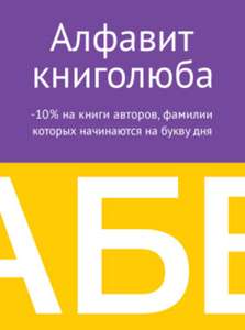 Акция "Буква дня" (скидка 10% каждый день)