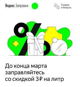 До конца марта скидка 3 ₽ с каждого литра топлива