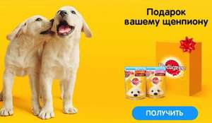 Бесплатный корм для щенка от Pedigree