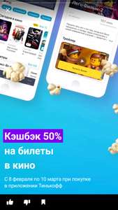 Кэшбек 50% на билеты в кино
