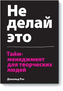 3 бесплатные электронные книги: "Не делай это"(н/а) + "Креатив по правилам"(н/а) + "Век живи - век учись" (активен)