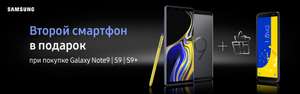 Кэшбэк и второй смартфон в подарок при покупке Samsung Galaxy Note9|S9|S9+