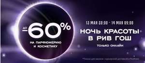 Скидка до 60% в ночь красоты в магазине РивГош