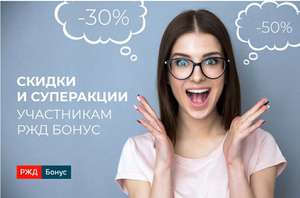 Скидка 50% при покупке билетов на верхние места в вагонах купе