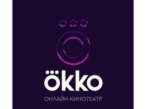 Рабочие промокоды и купоны в Okko на 2021 год - pepper.ru