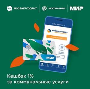 Карта мир кэшбэк за коммунальные услуги