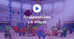 Именные поздравления с 8 Марта от Mail.ru