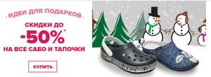 до -50% на все сабо и тапочки в Crocs