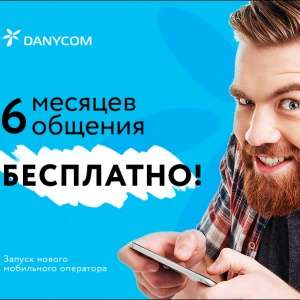 Бесплатная мобильная связь, смс и интернет