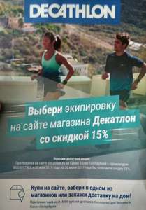 15% скидка на экипировку в Decathlon (от 1000 руб.)