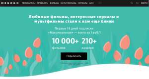Megogo — подписка «Максимальная» на 14 дней за 1р