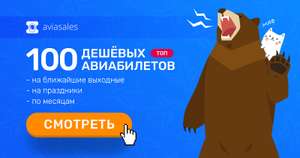 100 дешевых авиабилетов от Aviasales