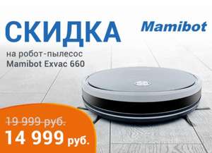 Скидки на пылесосы-роботы Mamibot! В ДНС.