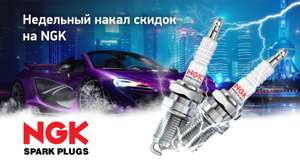 Автодок - скидки на весь ассортимент NGK